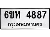 รับจองทะเบียนรถ 4887 หมวดใหม่ 6ขห 4887 ทะเบียนมงคล ผลรวมดี 40