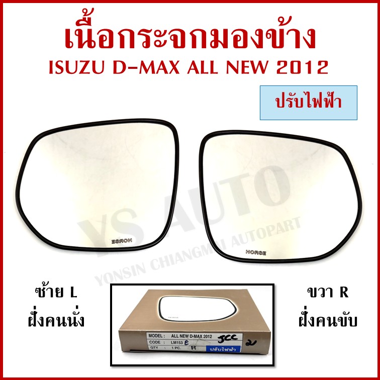 HORSE เนื้อกระจก ISUZU D-MAX MU-X 2012-2019 ปรับไฟฟ้า อีซูซุ LM153E ขวา หรือ ซ้าย เนื้อ กระจกมองข้าง ข้างละ