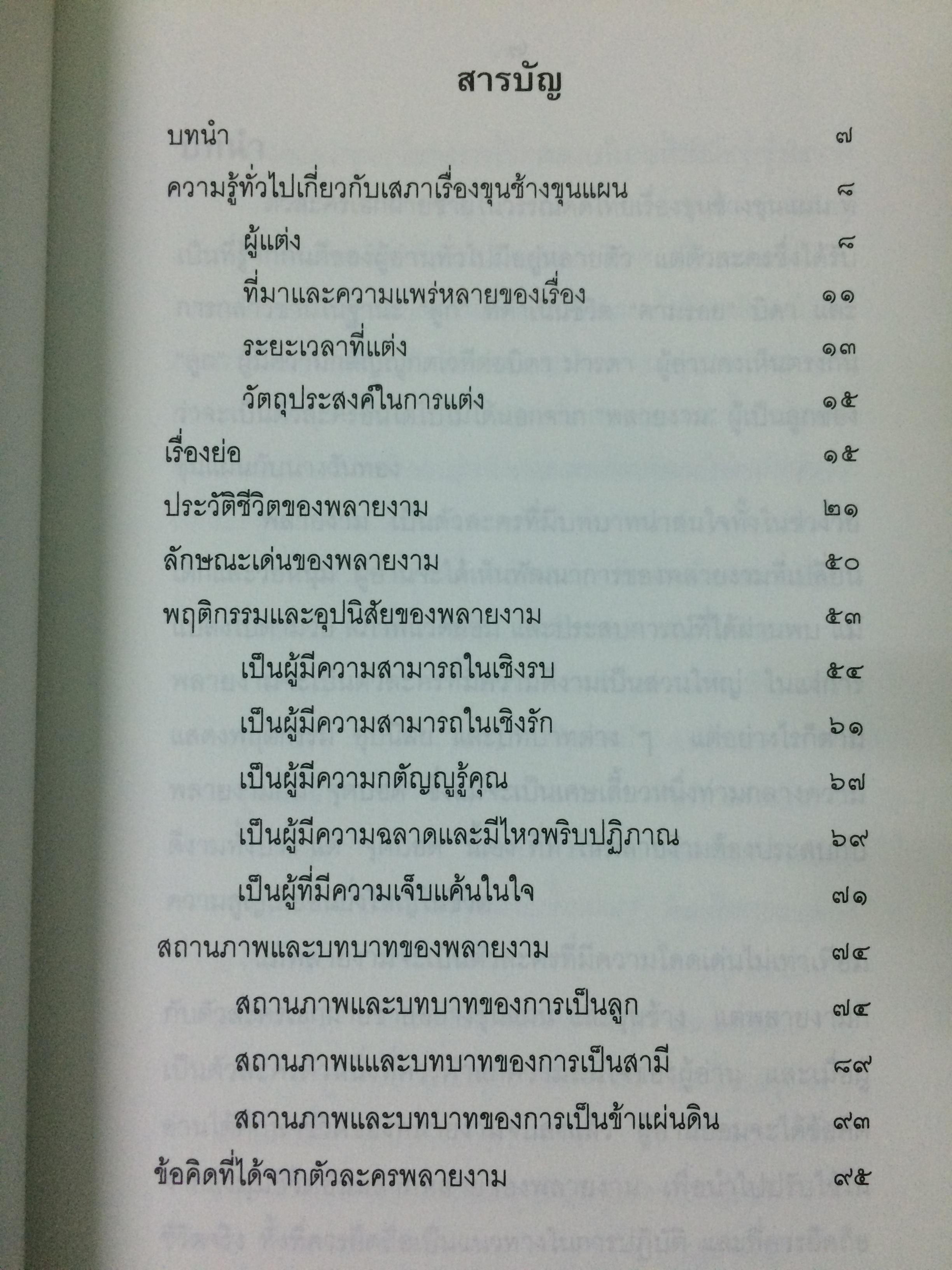 พลายงาม ผู้ตามรอยรบและรอยรัก