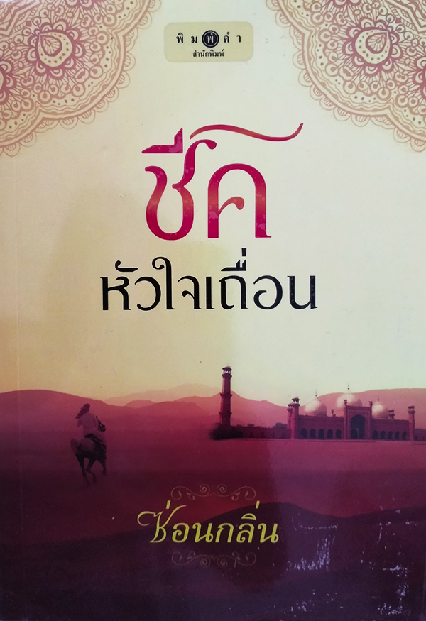 ชีคหัวใจเถื่อน