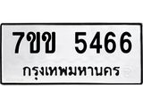รับจองทะเบียนรถ 5466 หมวดใหม่ 7ขข 5466 ทะเบียนมงคล ผลรวมดี 32