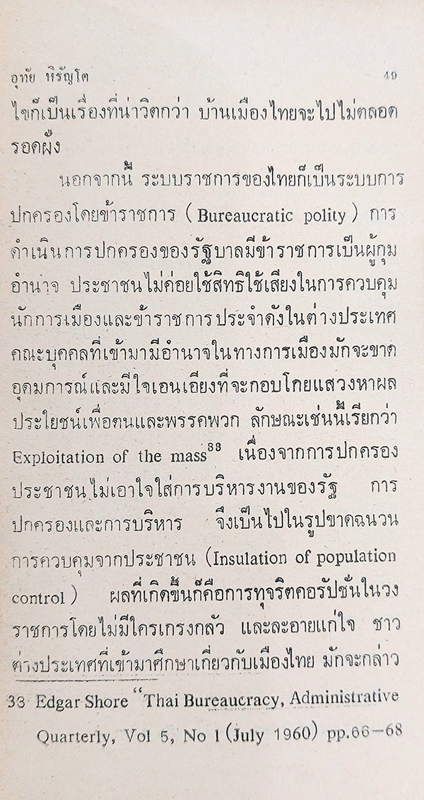 ข้าราชการ : ทำไมคอรัปชั่น