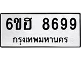 รับจองทะเบียน 8699 รถหมวดใหม่ 6ขฮ 8699 ทะเบียนมงคล ผลรวมดี 45