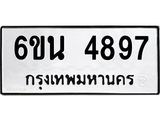 รับจองทะเบียนรถ 4897 หมวดใหม่ 6ขน 4897 ทะเบียนมงคล ผลรวมดี 41