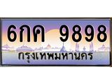 ทะเบียนรถ 6กค 9898 เลขประมูล ทะเบียนสวยผลรวมดี 45