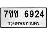 รับจองทะเบียน 6924 รถหมวดใหม่ 7ขข 6924 ทะเบียนมงคล ผลรวมดี 32