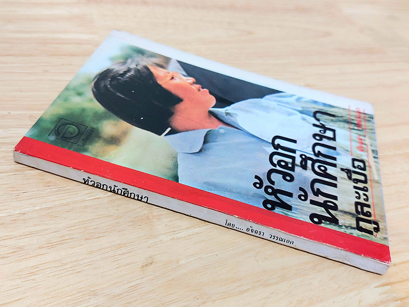 หัวอกนักศึกษา (กูละเบื่อ)