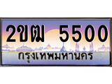 เฮงทะเบียนรถ 5500 – 2ขฒ 5500 ทะเบียนสวย เลขประมูล