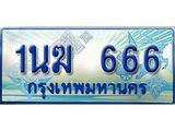 ทะเบียนรถตู้ 1นฆ 666 ทะเบียนสวย เสริมบารมี