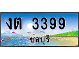 ทะเบียนสวยจังหวัดชลบุรี งต 3399 เลขประมูล 3399