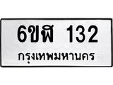 รับจองทะเบียนรถ 132 หมวดใหม่ 6ขฬ 132 ทะเบียนมงคล ผลรวมดี 19