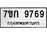 รับจองทะเบียนรถ 9769 หมวดใหม่ 7ขก 9769 ทะเบียนมงคล ผลรวมดี 41
