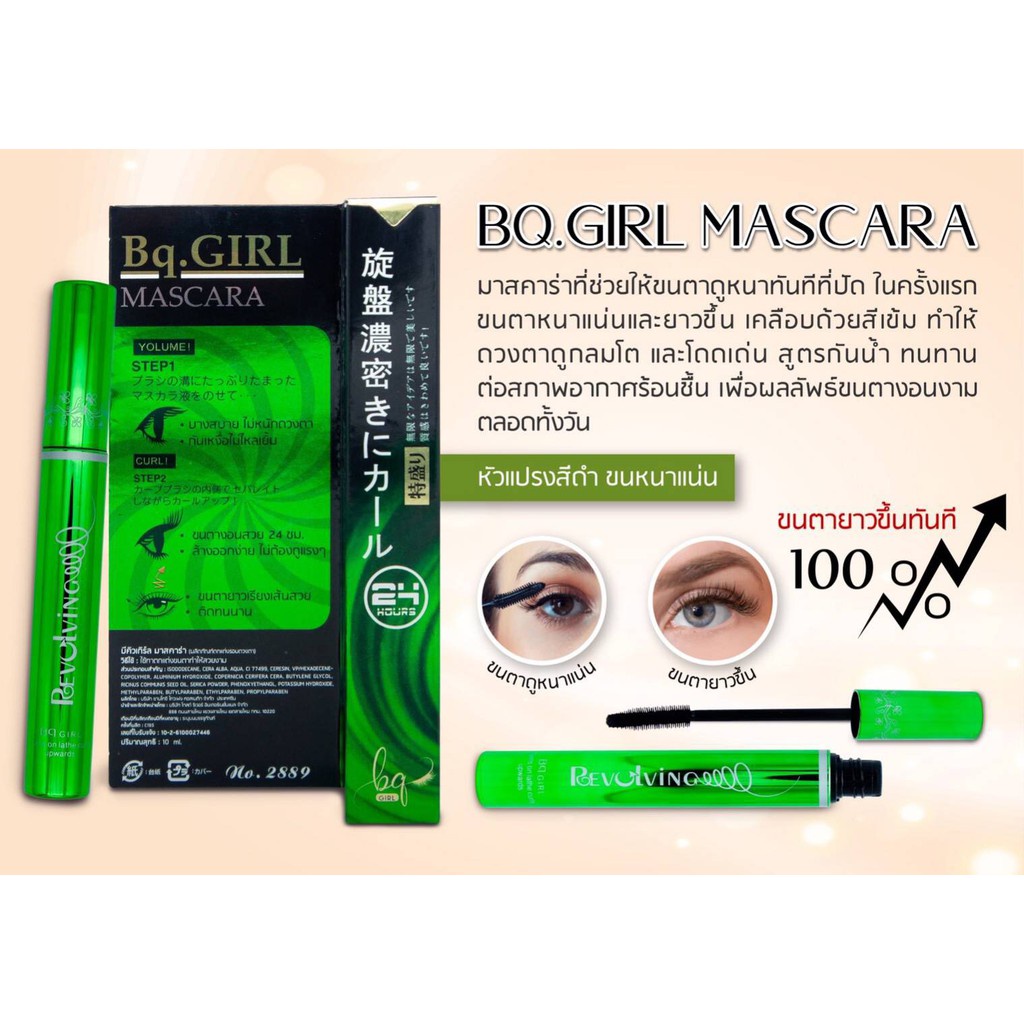 ฉลากไทย Bq.GIRL Perfect Eyelash Mascara บีคิว คอฟเวอร์ อายแลช มาสคาร่าเขียวในตำนาน