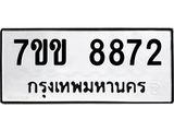 รับจองทะเบียนรถ 8872 หมวดใหม่ 7ขข 8872 ทะเบียนมงคล ผลรวมดี 36