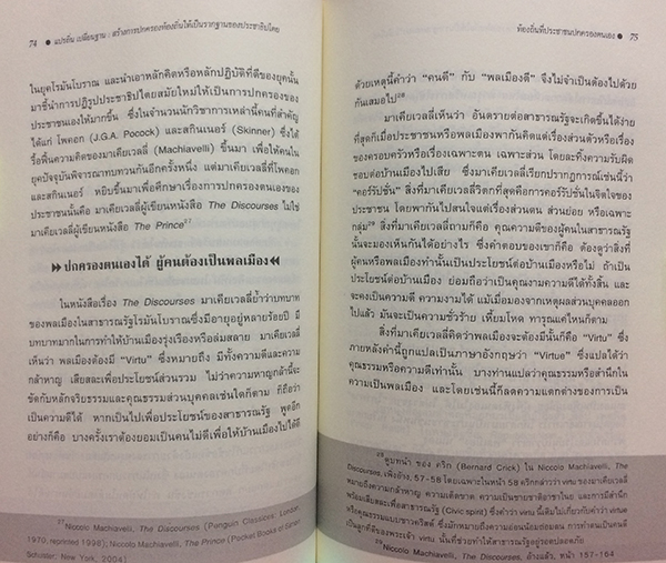 แปรถิ่น เปลี่ยนฐาน : สร้างการปกครองท้องถิ่นให้เป็นรากฐานของประชาธิปไตย