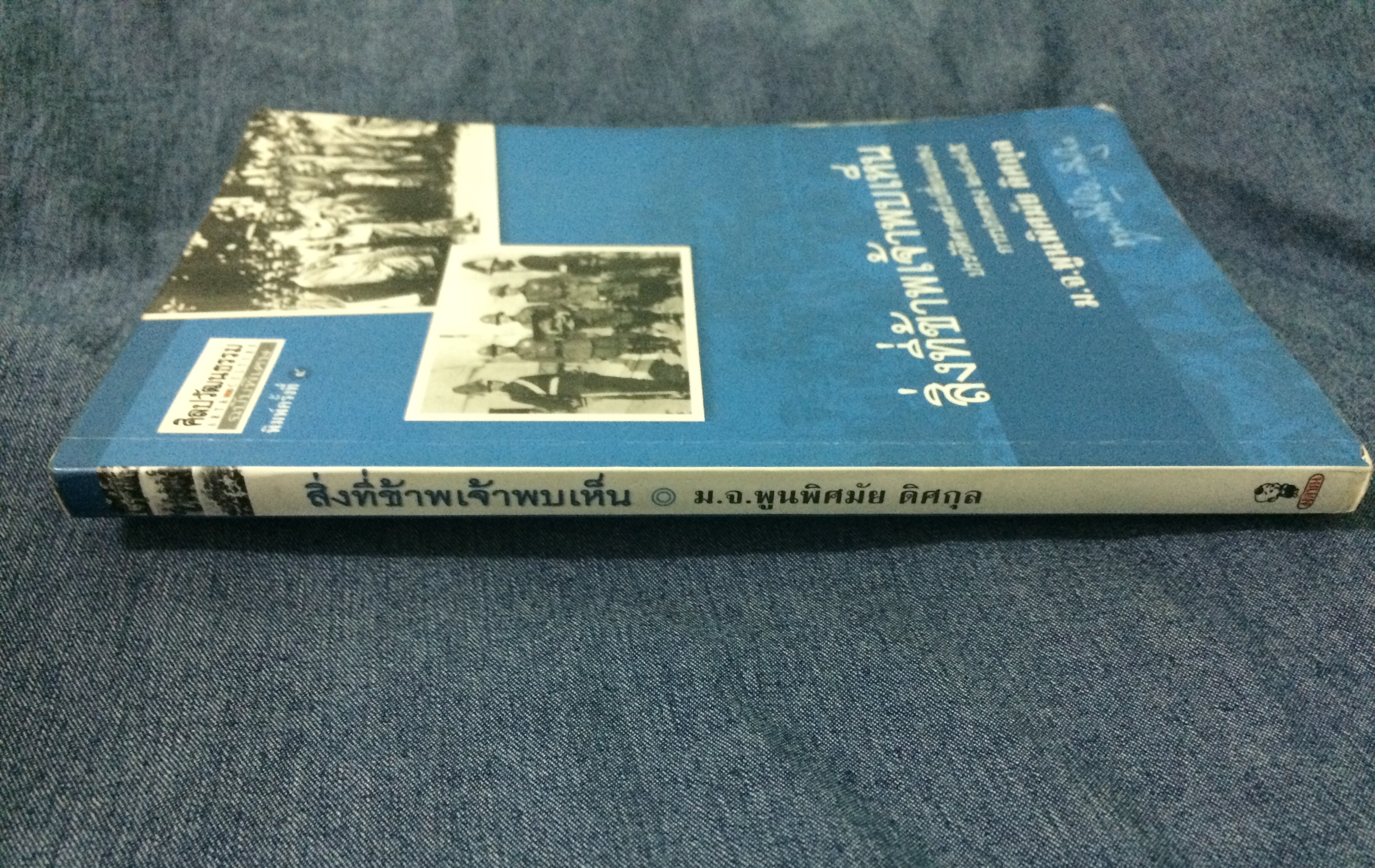 สิ่งที่ข้าพเจ้าพบเห็น ประวัติศาสตร์เปลี่ยนแปลงการปกครอง ๒๔๗๕