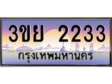 4.เบนทะเบียนรถ 2233 ผลรวมดี 23 ทะเบียนสวย 3ขย 2233 ทะเบียนฮีโร่