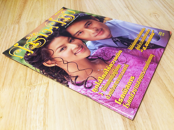 คู่สร้างคู่สม ปีที่ 21 ฉบับที่ 381 พฤศจิกายน ปักษ์แรก 2543