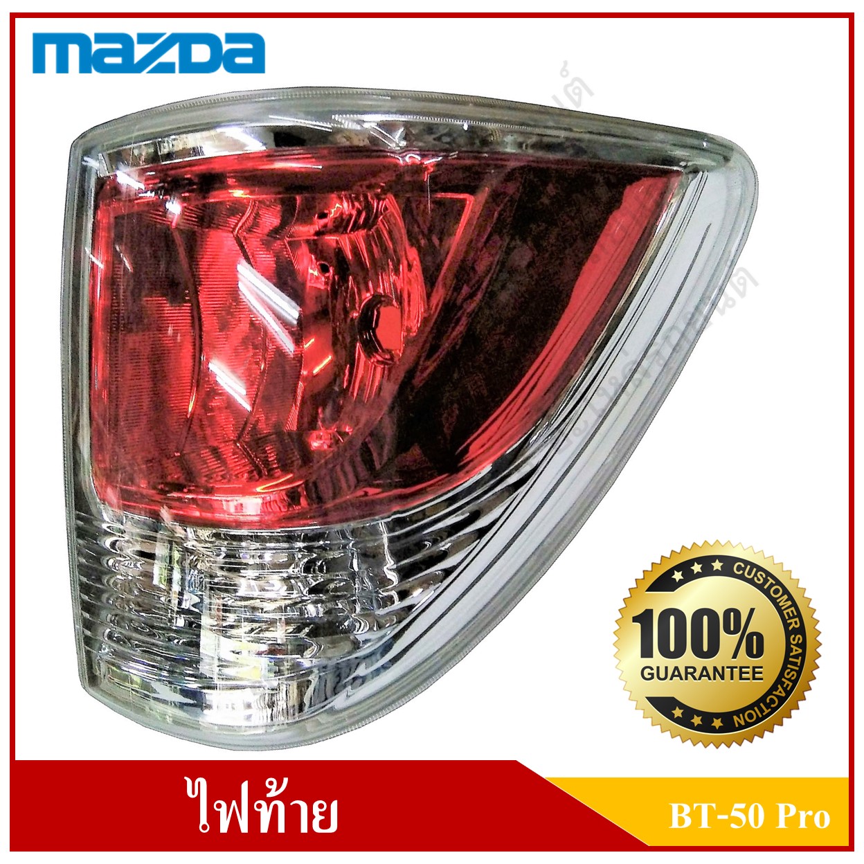 เสื้อไฟท้าย MAZDA BT-50 PRO (มาสด้า บีที 50 โปร) Tail Lamp R ขอบเงิน ข้างขวา