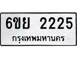 รับจองทะเบียนรถ 2225 หมวดใหม่ 6ขย 2225 ทะเบียนมงคล