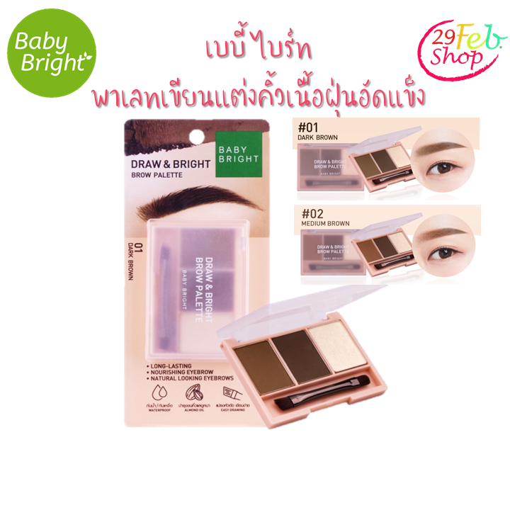 Baby Bright Draw & Bright Brow Palette 0.86g X 3colors พาเลทเขียนแต่งคิ้วเนื้อฝุ่นอัดแข็งแบบตลับ เบบี้ ไบร์ท