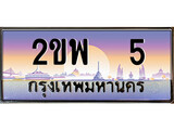 เฮงทะเบียนรถ 5 – 2ขพ 5 ทะเบียนสวย เลขประมูล