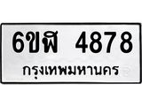 รับจองทะเบียนรถ 4878 หมวดใหม่ 6ขฬ 4878 ทะเบียนมงคล ผลรวมดี 40