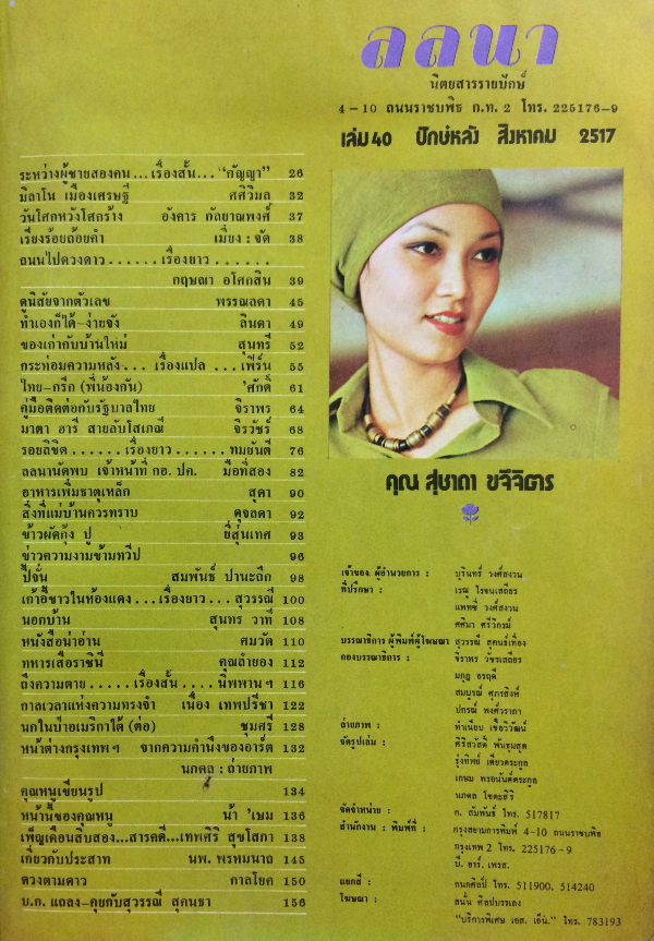 ลลนา เล่ม 40 ปักษ์หลัง สิงหาคม 2517 (สุชาดา ขจีจิตร)