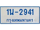 รับจองทะเบียนรถตู้ 2941 หมวดใหม่ 1นฌ 2941 ผลรวมดี 24