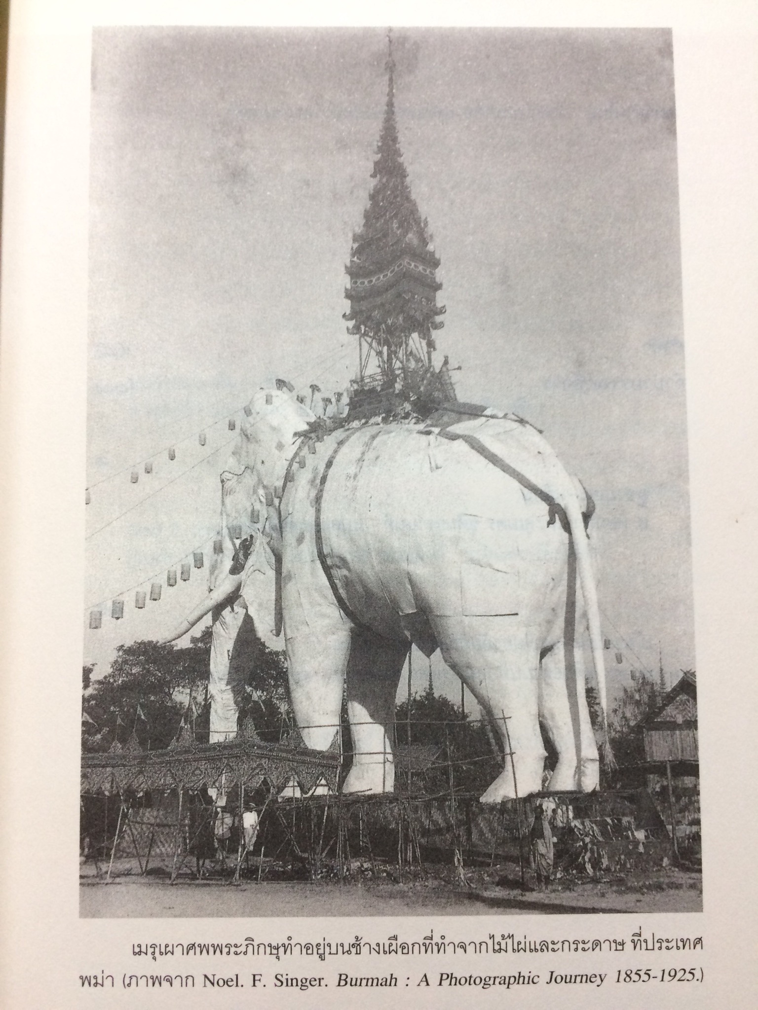 พม่าอ่านไทย : ว่าด้วยประวัติศาสตร์และศิลปะไทยในทรรศนะพม่า