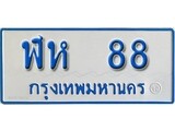 เฮงทะเบียนรถตู้ 88 ทะเบียนรถตู้ป้ายฟ้าเลขมงคล - ฬห 88