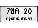 รับจองทะเบียนรถ 20 หมวดใหม่ 7ขค 20 ทะเบียนมงคล ผลรวมดี 15
