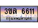 ทะเบียนรถ 6611 เลขประมูล ทะเบียนสวย 3ขล 6611 จากกรมขนส่ง