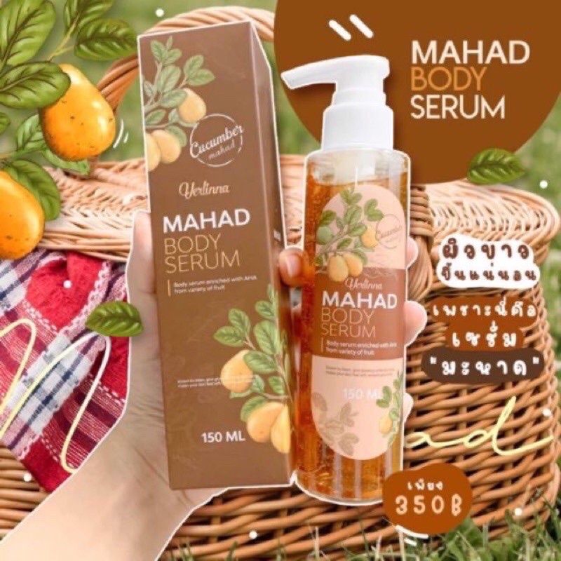 Mahad Body Serum 150 ml เซรั่มมะหาด ผิวฉ่ำกระจ่างใส