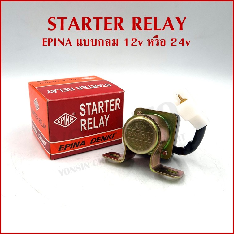 EPINA DENKI รีเลย์สตาร์ท STARTER RELAY ตัวช่วยสตาร์ท 12V หรือ 24V แบบกลม ออโตเมติกช่วยสตาร์ท อันละ
