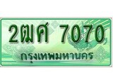 เฮงทะเบียนรถกระบะ 2ฒศ 7070 เลขประมูล