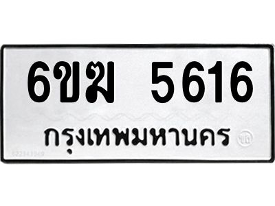 1.ทะเบียนรถ 5616 ทะเบียนมงคล 6ขฆ 5616 จากกรมขนส่ง
