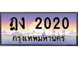เฮงทะเบียนรถ 2020 – ฎง 2020 ทะเบียนสวย เลขประมูล
