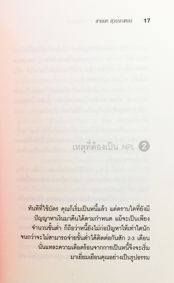 อยู่กับหนี้บัตรเครดิทอย่างมีความสุข