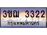 ทะเบียนรถ 3322 เลขประมูล ทะเบียนสวย 3ขฌ 3322 จากกรมขนส่ง