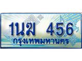 ทะเบียนรถตู้ 1นฆ 456 ทะเบียนสวย เสริมบารมี ผลรวมดี 24