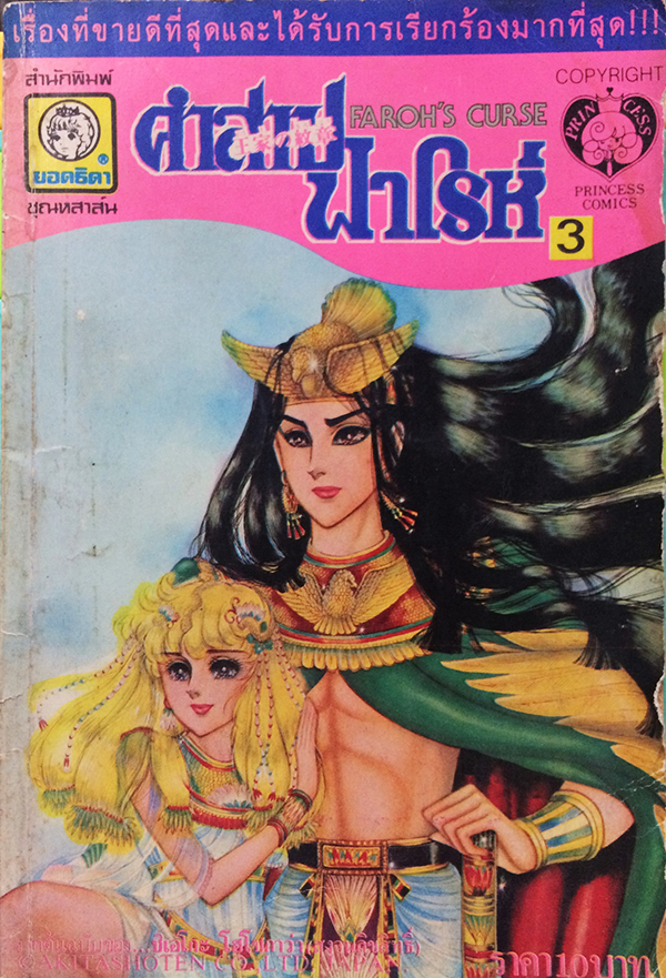คำสาปฟาโรห์ เล่ม 3
