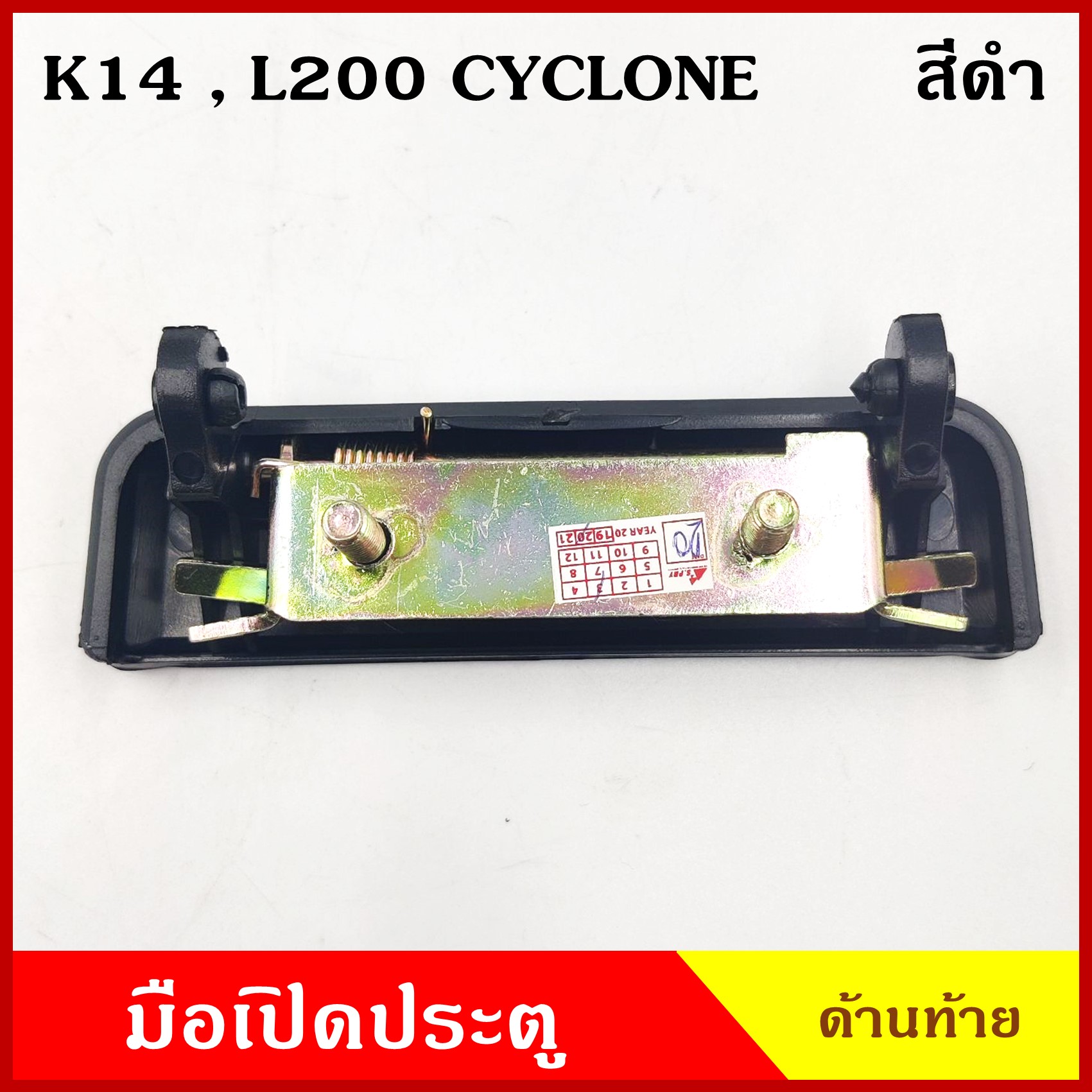 S.PRY มือเปิดท้าย A106 L200 CYCLONE ไซโคลน MITSUBISHI สีดำ มือเปิดประตู รถยนต์ มือเปิดฝาท้าย ราคา