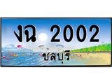 อ-ทะเบียนสวย 2002 จังหวัดชลบุรี งฉ 2002 เลขประมูล