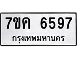 รับจองทะเบียนรถ 6597 หมวดใหม่ 7ขค 6597 ทะเบียนมงคล ผลรวมดี 40