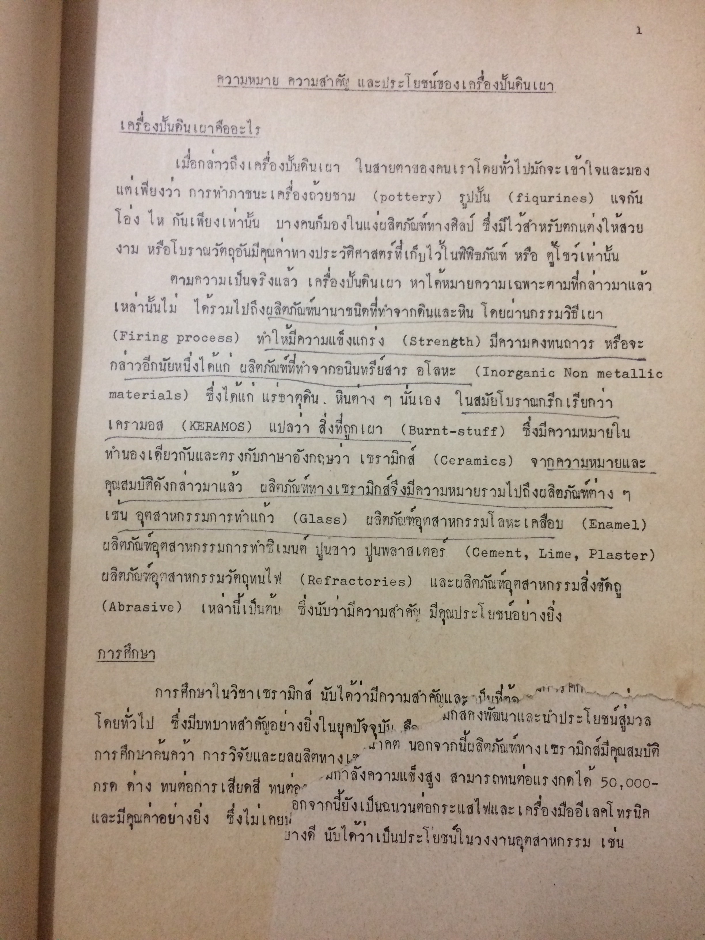 วิชาเครื่องเคลือบดินเผาเบื้องต้น (Introduction to Ceramics)