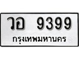 เฮงทะเบียนรถ 9399 – วอ 9399 ทะเบียนมงคล ผลรวมดี 42