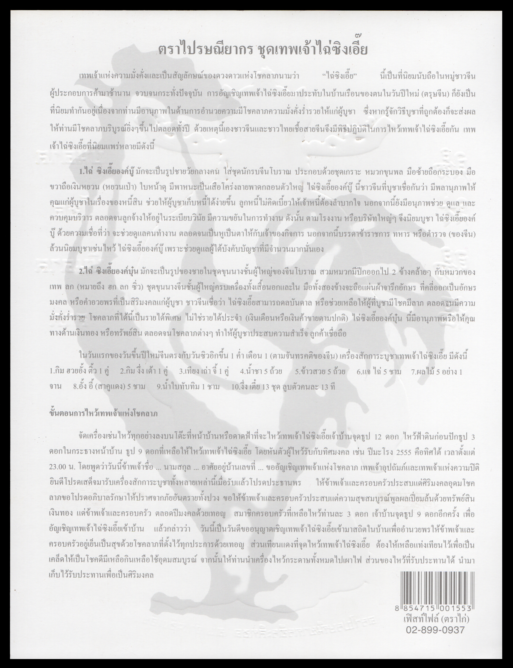 อัลบั้มชีทชุดเทพเจ้าไฉ่สิ่งเอี๊ย 2555 (บรรจุพร้อมแสตมป์)