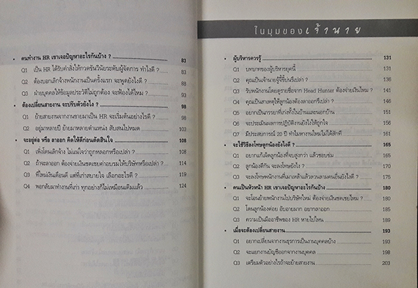 ไขปัญหาคนทำงาน กับ HR มืออาชีพ