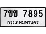 รับจองทะเบียน 7895 รถหมวดใหม่ 7ขข 7895 ทะเบียนมงคล ผลรวมดี 40